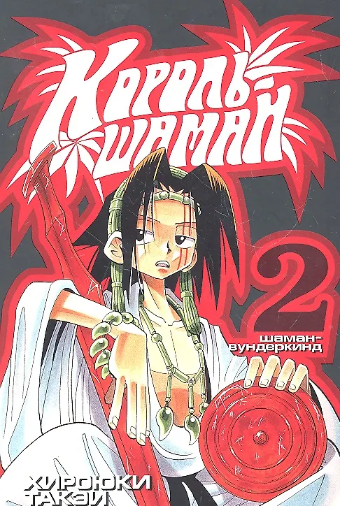 Король шаманов. Том 2 - Шаман-вундеркинд (Shaman King). Манга 2295289 — 1