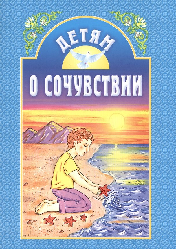 Книга Детям о сочувствии () — 1