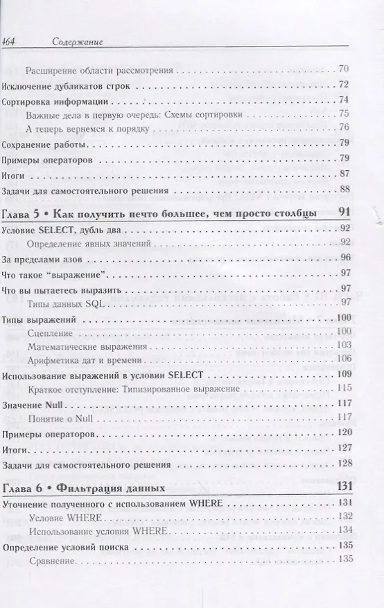 Книга SQL - запросы для простых смертных. Практическое руководство по манипулированию данными в SQL (Майкл Дж. Хернандес) — 4