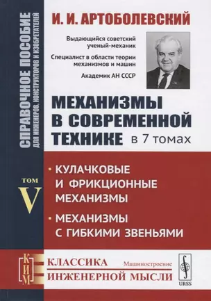 Механизмы в современной технике. В 7 томах. Том V. Кулачковые и фрикционные механизмы. Механизмы с гибкими звеньями — 2709346 — 1