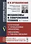 Механизмы в современной технике. В 7 томах. Том V. Кулачковые и фрикционные механизмы. Механизмы с гибкими звеньями — 2709346 — 1
