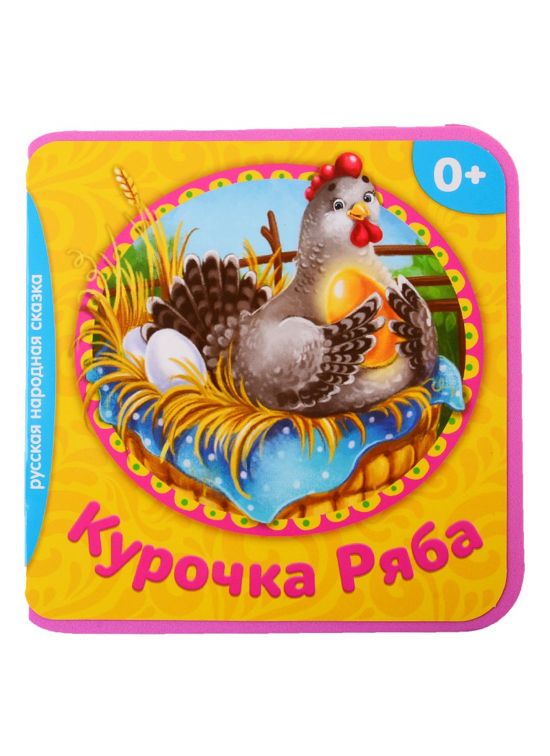 

Курочка Ряба