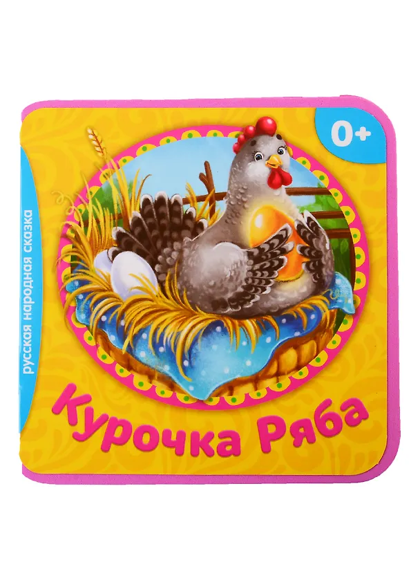 Книга Курочка Ряба () — 1