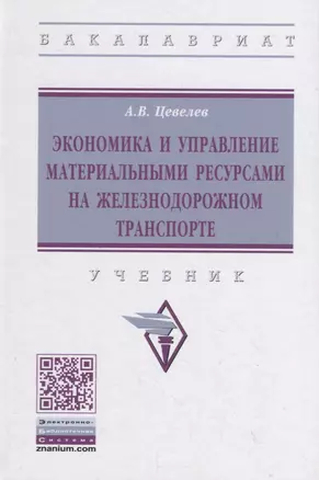 Экономика и управление материальными ресурсами на железнодорожном транспорте. Учебник — 2796826 — 1