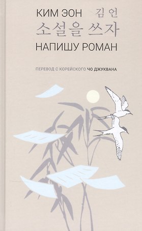 Напишу роман