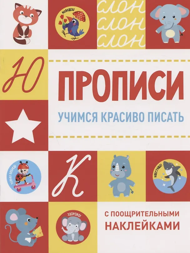 Книга Учимся красиво писать () — 1