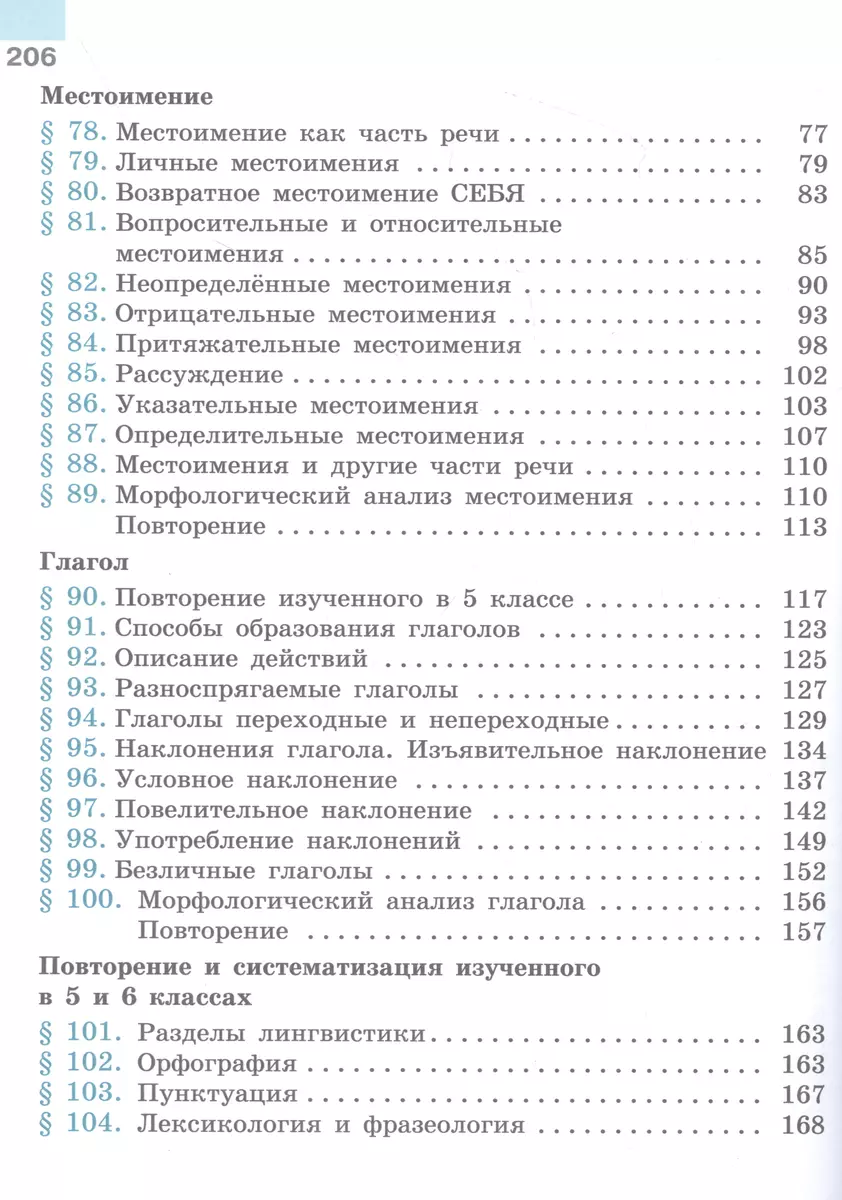 Русский язык. Учебник в 2 частях. Часть 2. 6 класс. (Михаил Баранов, Таиса  Ладыженская, Лидия Тростенцова) - купить книгу с доставкой в  интернет-магазине «Читай-город». ISBN: 978-5-09-100133-4