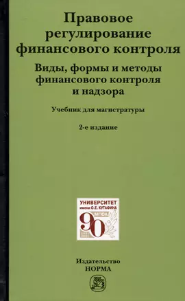 Правовое регулирование финансового контроля: Виды, формы и методы финансового контроля и надзора. Учебник — 2983977 — 1