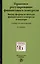 Правовое регулирование финансового контроля: Виды, формы и методы финансового контроля и надзора. Учебник — 2983977 — 1