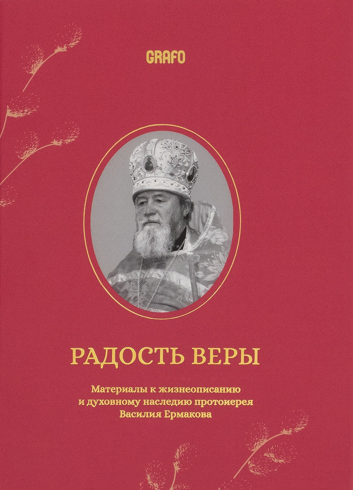 

Радость веры. Материалы к жизнеописанию и духовному наследию протоиерея Василия Ермакова