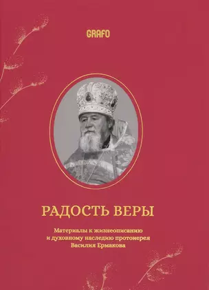 Радость веры. Материалы к жизнеописанию и духовному наследию протоиерея Василия Ермакова — 2992573 — 1