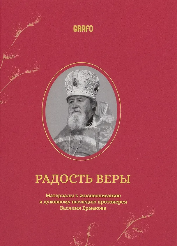 Книга Радость веры. Материалы к жизнеописанию и духовному наследию протоиерея Василия Ермакова () — 1