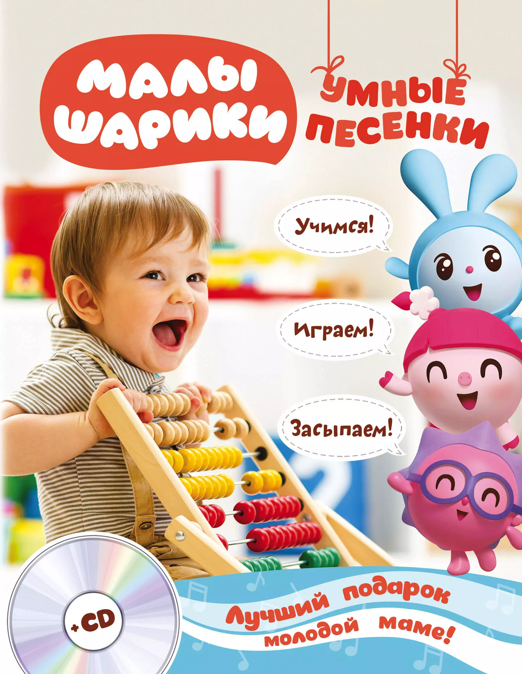 Малышарики. Умные песенки. Засыпаем, учимся, играем + CD