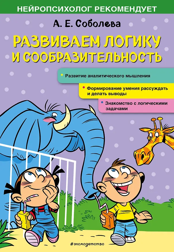 Книга Развиваем логику и сообразительность (Александра Соболева) — 1
