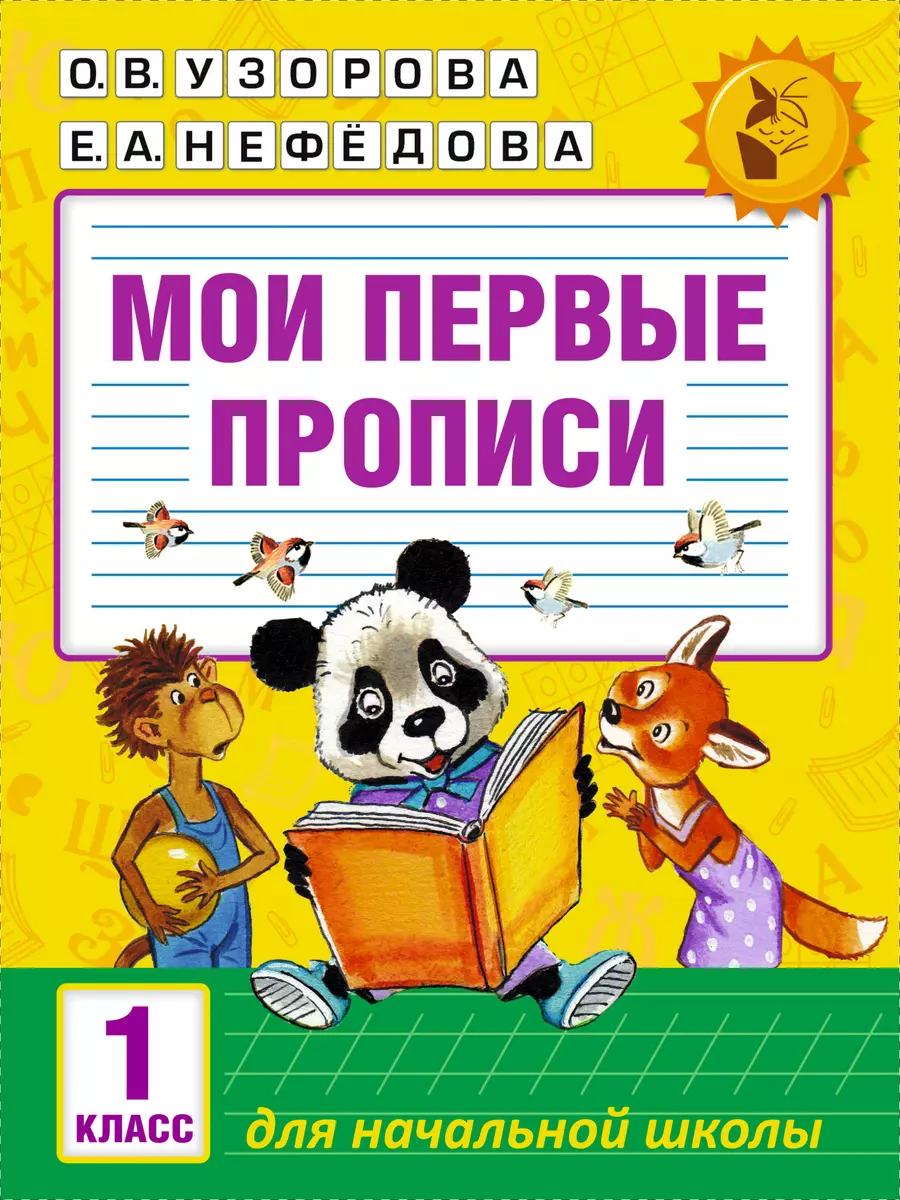 Мои первые прописи. 1класс (Елена Нефедова, Ольга Узорова) - купить книгу с  доставкой в интернет-магазине «Читай-город». ISBN: 978-5-17-099288-1