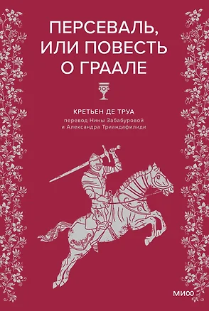 Персеваль, или Повесть о Граале — 3080020 — 1