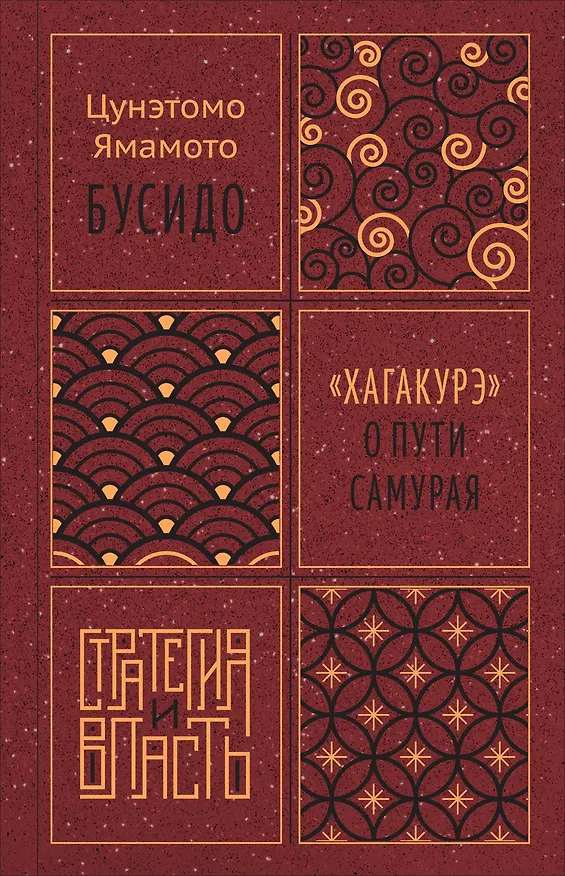 Книга Бусидо. "Хагакурэ" о Пути самурая (Ямамото Цунэтомо) — 1