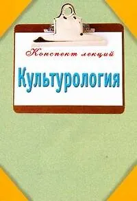 Культурология. Конспект лекций