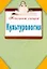 Культурология. Конспект лекций — 2257112 — 1