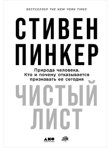 Чистый лист. Природа человека. Кто и почему отказывается признавать ее сегодня