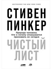 Чистый лист. Природа человека. Кто и почему отказывается признавать ее сегодня