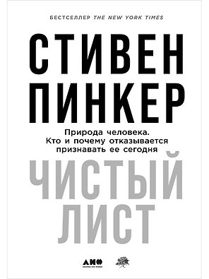 Чистый лист. Природа человека. Кто и почему отказывается признавать ее сегодня
