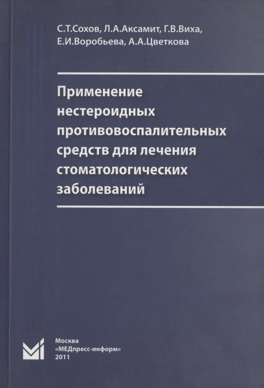 

Применение нестероидных противовоспалительных средств для лечения стоматологических заболеваний