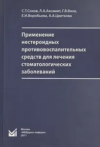 Применение нестероидных противовоспалительных средств для лечения стоматологических заболеваний