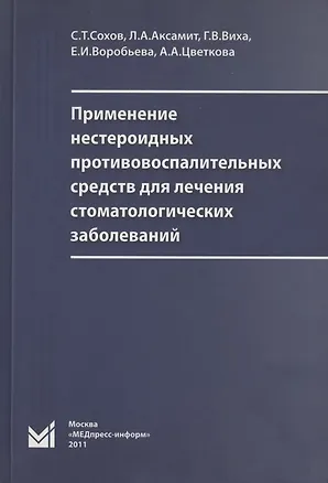 Книга Применение нестероидных противовоспалительных средств для лечения стоматологических заболеваний (Сергей Сохов, Людмила Аксамит, Галина Виха)