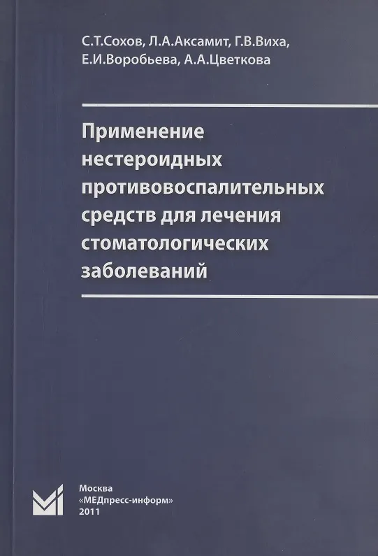 Книга Применение нестероидных противовоспалительных средств для лечения стоматологических заболеваний (Сергей Сохов, Людмила Аксамит, Галина Виха) — 1