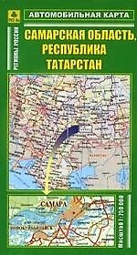Книга Самарская область, Республика Татарстан. Масштаб 1:750 000. Автомобильная карта () — 1