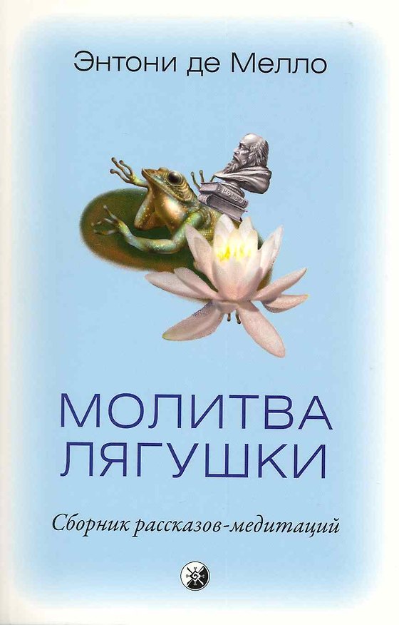 Книга Молитва лягушки: Сборник рассказов-медитаций () — 1
