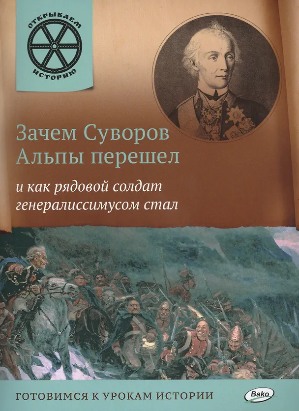 Книга Зачем Суворов Альпы перешел и как рядовой солдат генералиссимусом стал. (В. Владимиров) — 1
