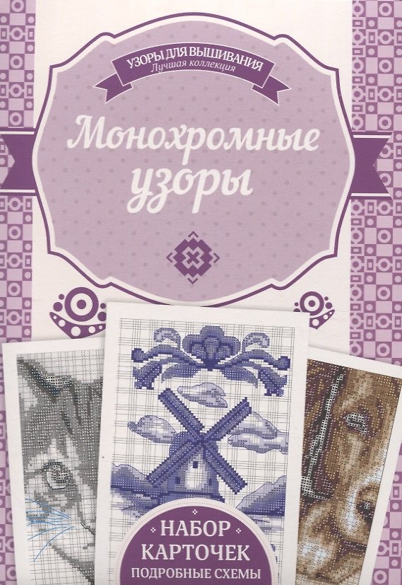 Книга Монохромные узоры. Подробные схемы. Набор карточек (Ирина Наниашвили) — 1