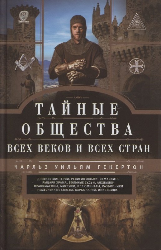 Книга Тайные общества всех веков и стран (Чарльз Гекертон) — 1