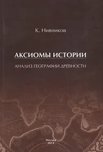 Аксиомы истории. Анализ географии древности