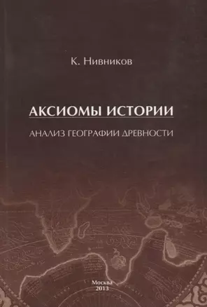 Аксиомы истории. Анализ географии древности — 2696591 — 1