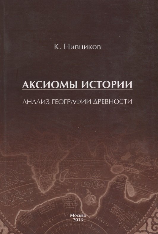 Книга Аксиомы истории. Анализ географии древности () — 1