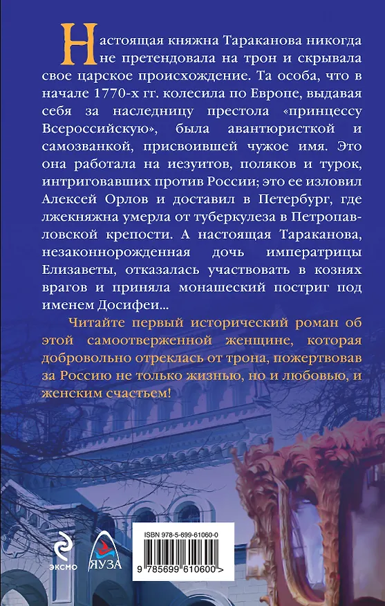 Книга Княжна Тараканова: Жизнь за императрицу (Марина Кравцова) — 2