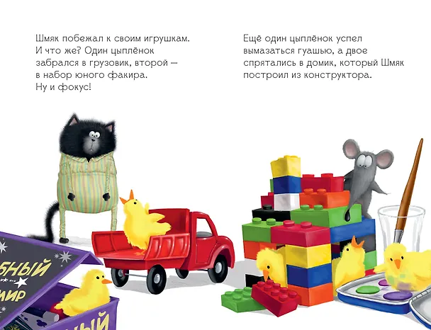 Книга Котенок Шмяк и шустрые цыплята (Роб Скоттон) — 5