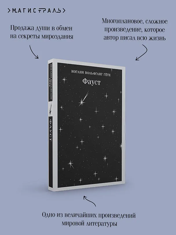 Книга Фауст (Иоганн Вольфганг Гёте) — 9