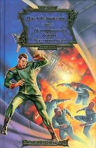 Потерянный флот: Бесстрашный