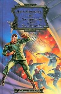 Книга Потерянный флот: Бесстрашный (Джек Кэмпбелл) — 1