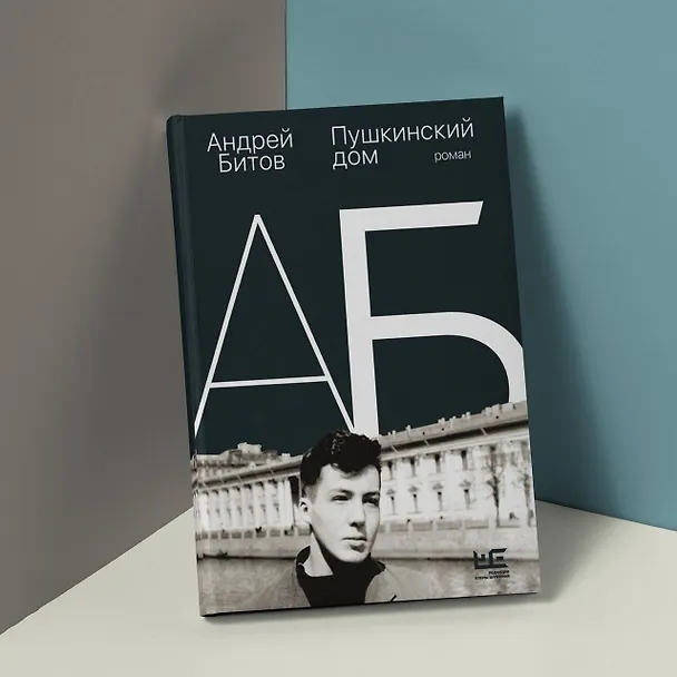 Книга Пушкинский дом (Андрей Битов) — 6