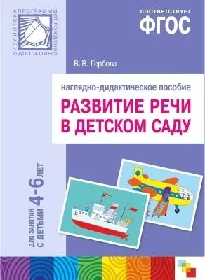 Развитие речи в детском саду. Наглядно-дидактическое пособие. Для занятий с детьми 4-6 лет / (папка) Для занятий с детьми 3-4 лет (Библиотека программы воспитания и обучения в детском саду). Гербова В. (Мозаика) — 2214458 — 1