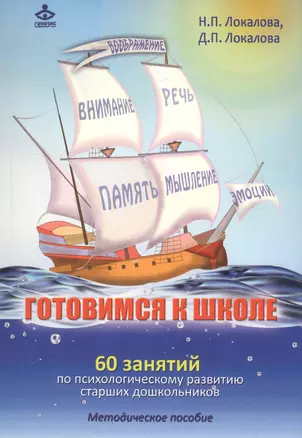 Готовимся к школе. 60 занятий по психологическому развитию старших дошкольников. Методическое пособие — 2585295 — 1