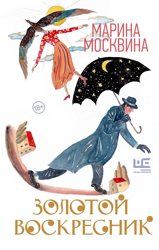 Книга Золотой воскресник (Марина Москвина) — 1