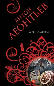 Жрец смерти : роман