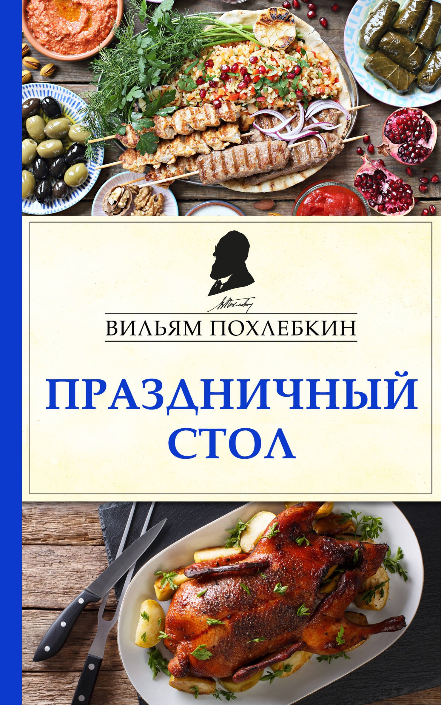 

Праздничный стол