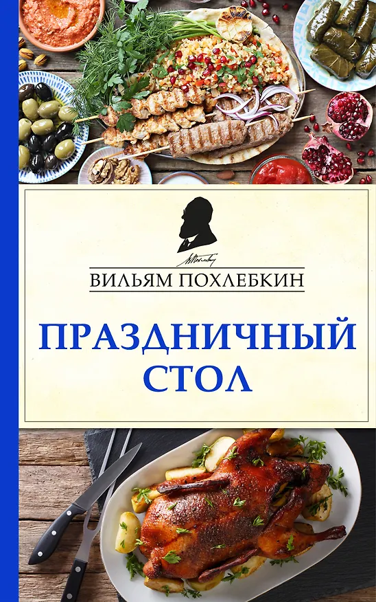 Книга Праздничный стол (Вильям-Август Похлёбкин) — 1